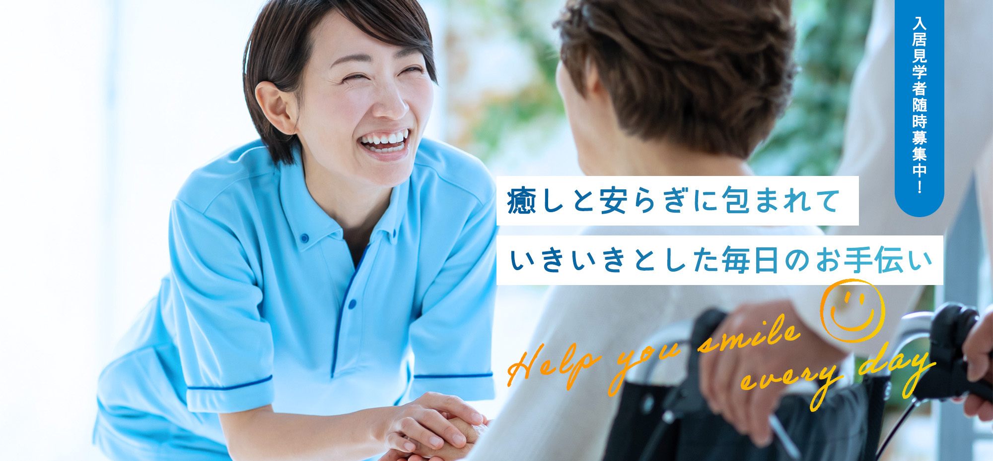 癒しと安らぎに包まれていきいきとした毎日のお手伝い