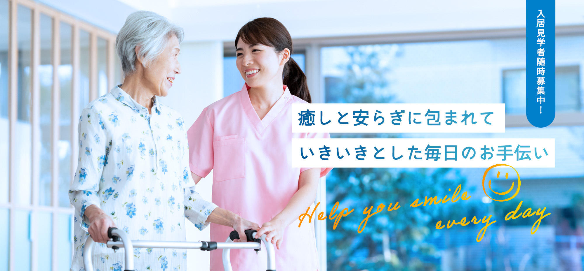 癒しと安らぎに包まれていきいきとした毎日のお手伝い