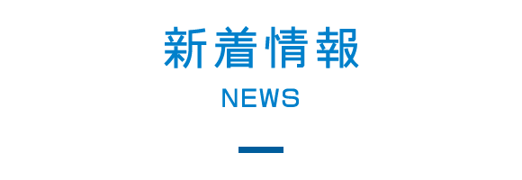 新着情報