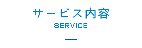 サービス案内