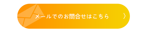 メールでのお問合せはこちら