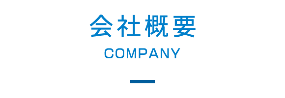 会社概要