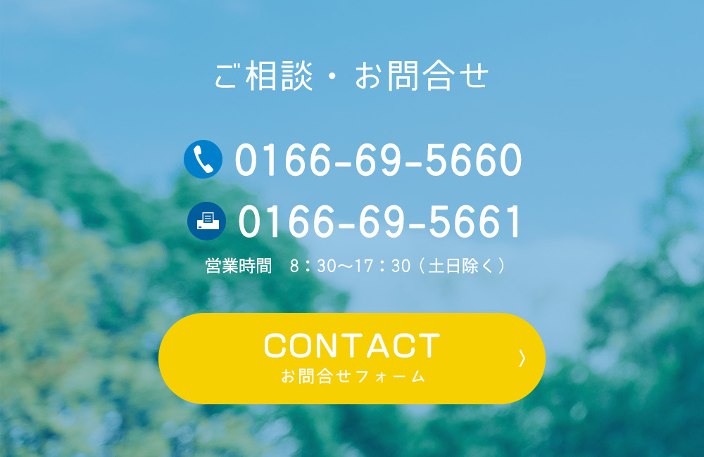 ご相談・お問合せ　TEL0166-69-5660　FAX0166-69-5661　営業時間8：30～17：30　CONTACTお問合せフォーム