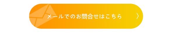 メールでのお問合せはこちら