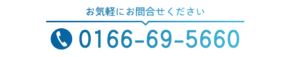お気軽にお問合せください  TEL0166-69-5660