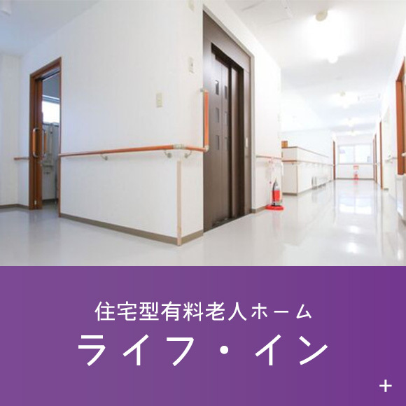 住宅型有料老人ホーム　ライフ・イン