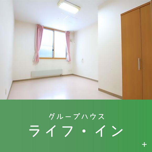 グループハウス　ライフ・イン