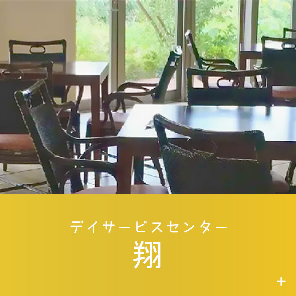 デイサービスセンター　翔