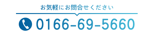 お気軽にお問合せください  TEL0166-69-5660