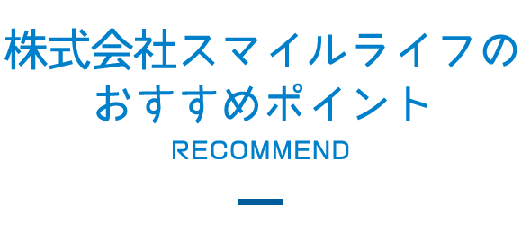 株式会社スマイルライフのおすすめポイント