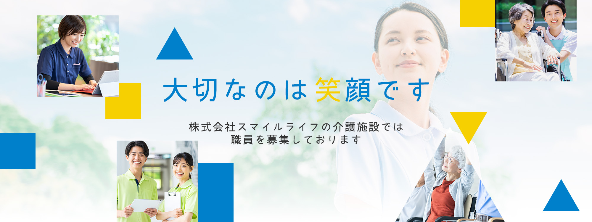 大切なのは​笑顔です　株式会社スマイルライフの介護施設では職員を募集しております