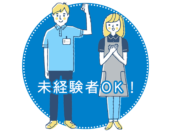 ​未経験OK！