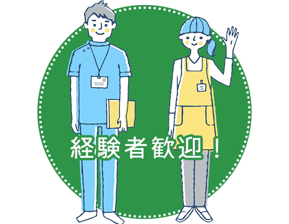 経験者歓迎！